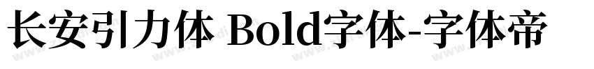 长安引力体 Bold字体字体转换